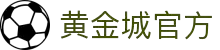 HJC黄金城·(中国区)集团官方网站